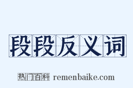段段反义词是什么意思的图片